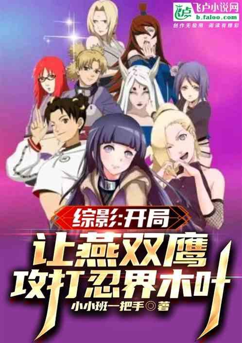 综影：开局让燕双鹰攻打忍界木叶