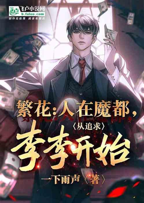 影视：开局入职至真园，追求李李