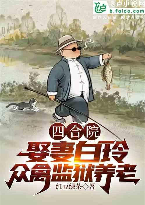 四合院:娶妻白玲，众禽监狱养老