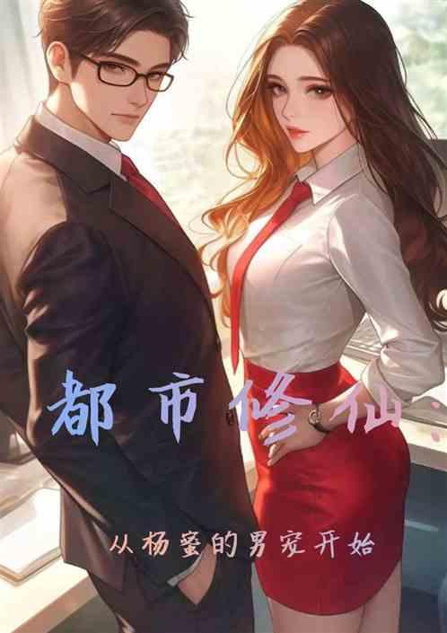 都市修仙：从杨蜜的男模开始