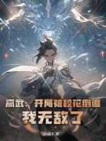 高武：开局被校花倒追，我无敌了！