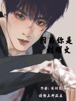 因为你是刘耀文