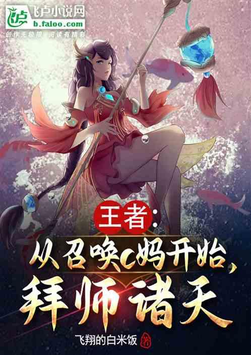王者：从召唤c妈开始，拜师诸天