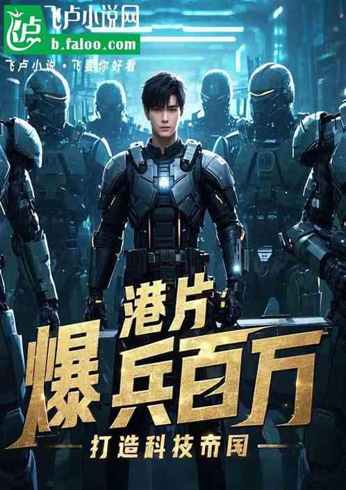 港片：爆兵百万，打造科技帝国