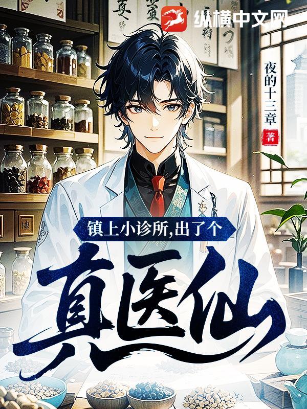 镇上小诊所，出了个真医仙！