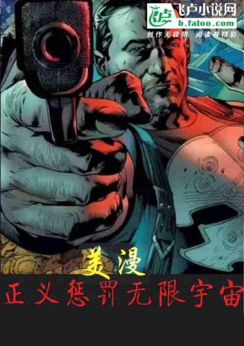 美漫：正义惩罚无限宇宙
