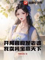 开局官府发老婆？我卖肾宝赢天下！