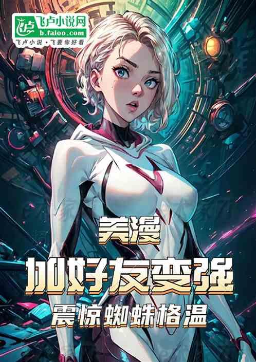美漫：加好友变强，震惊旺达格温