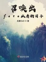 召唤出fate从者的日子