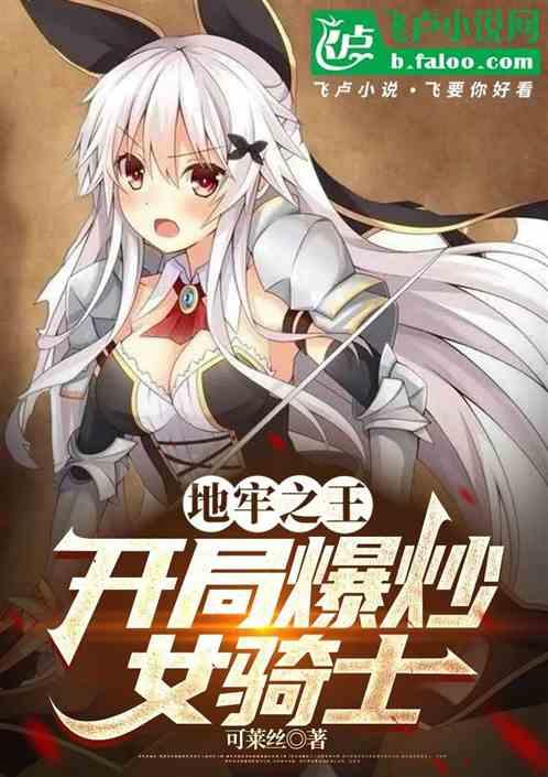 地牢之王：开局爆炒女骑士