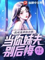 我成战神你出轨，当你妹夫别后悔！