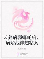 云养病弱哪吒后，病娇战神超粘人