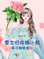 重生归来嫁男神，拳打脚踢渣仔