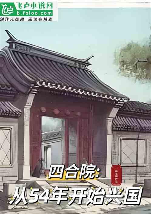 四合院:从54年开始兴国