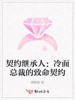 契约继承人：冷面总裁的致命契约