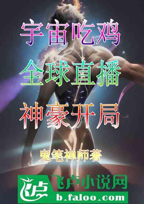 宇宙吃鸡全球直播神豪开局