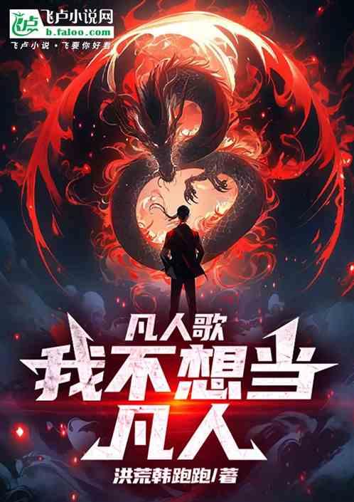 凡人歌：我不想当凡人
