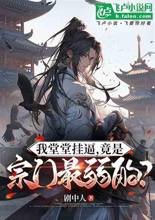 我堂堂挂逼，竟是宗门最弱的？