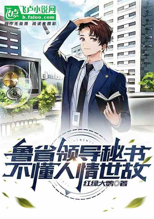 鲁省领导秘书，不懂人情世故！