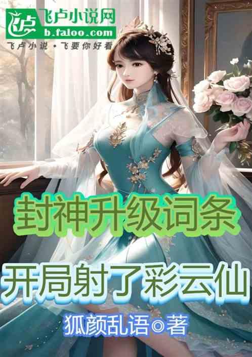 封神升级词条：开局射了彩云仙