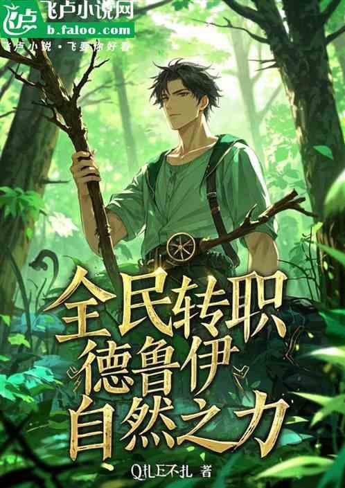 全民转职：德鲁伊，自然之力！