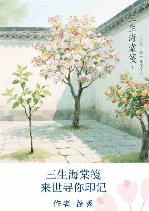 三生海棠笺来世寻你印记