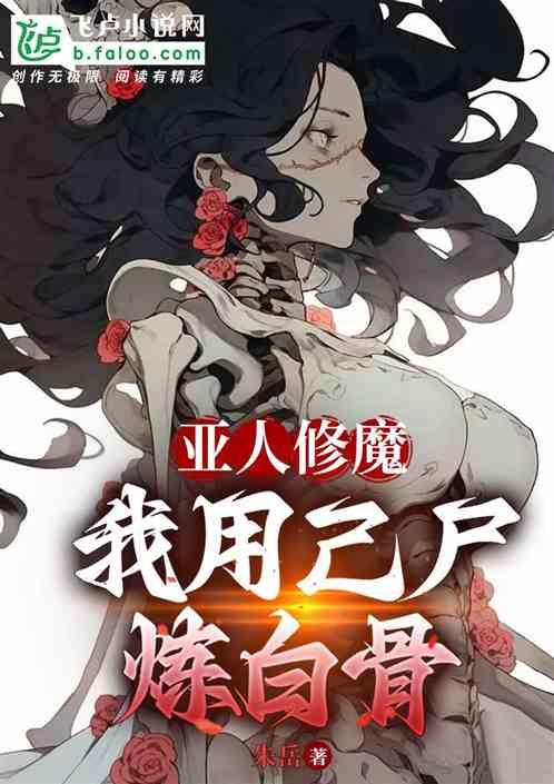 亚人修魔：我用己尸炼白骨