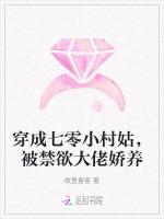 穿成七零小村姑，被禁欲大佬娇养