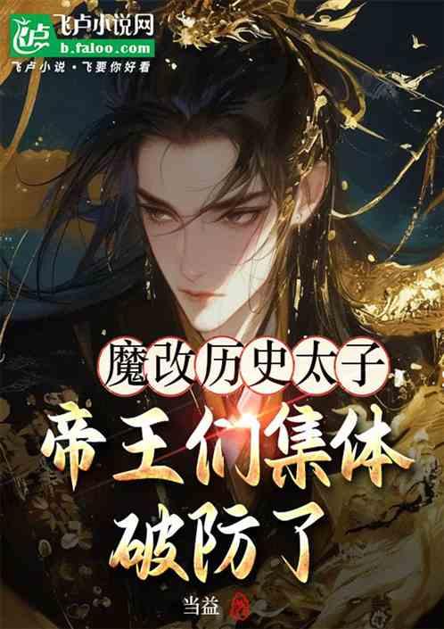 魔改历史太子，帝王们集体破防了