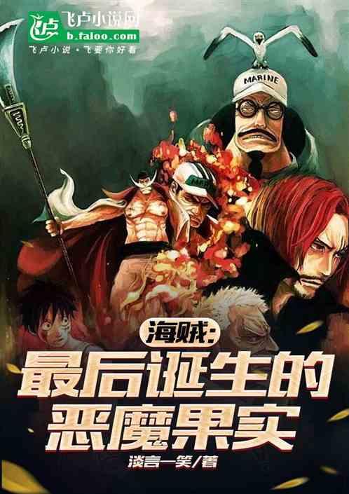 海贼：最后诞生的恶魔果实