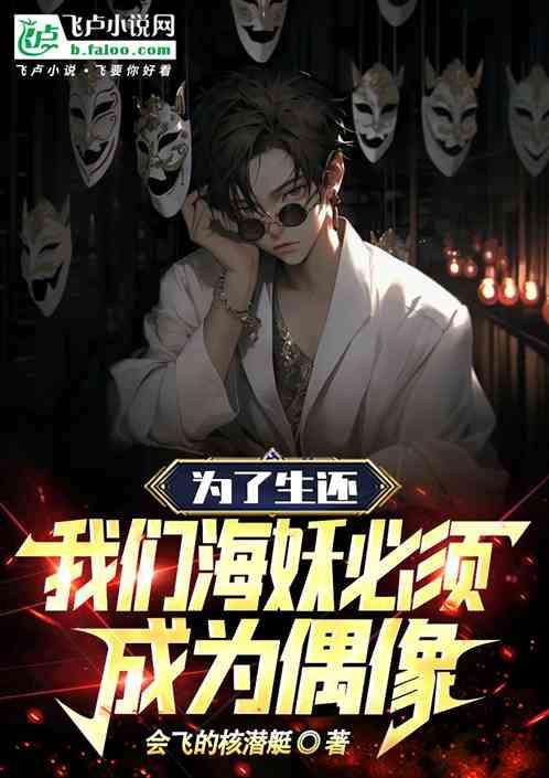 为了生还，我们海妖必须成为偶像