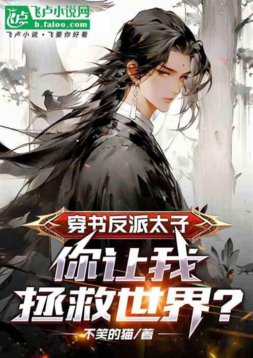 穿书反派太子，你让我拯救世界？