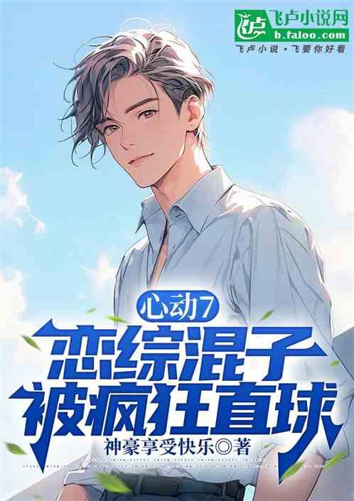 心动7：恋综混子，被疯狂直球
