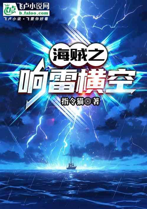 航海之响雷横空