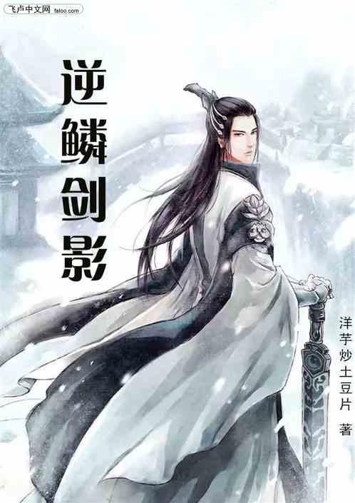 逆鳞剑影