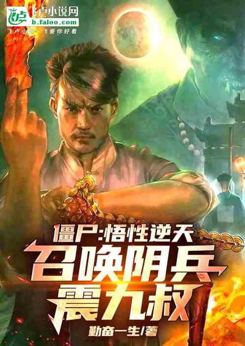 僵尸：悟性逆天，召唤阴兵震九叔
