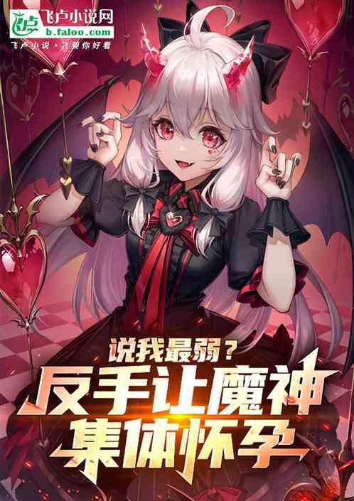 说我最弱？反手让魔神集体怀孕