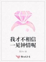 我才不相信一见钟情呢
