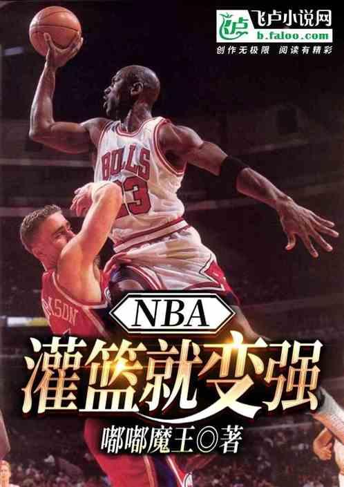 NBA:灌篮就变强