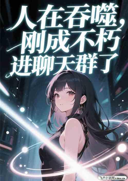 人在吞噬，刚成不朽，进聊天群了