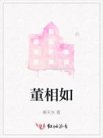董相如