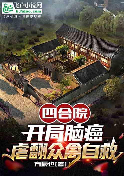 四合院：开局脑癌，虐翻众禽自救