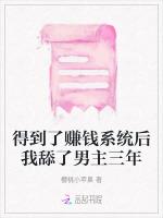 得到了赚钱系统后我舔了男主三年