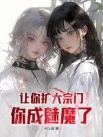 让你扩大宗门，你成魅魔了？