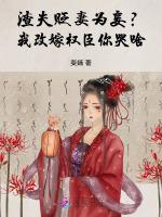 渣夫贬妻为妾？我改嫁权臣你哭啥