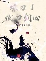 炼刃1拔刀剑心