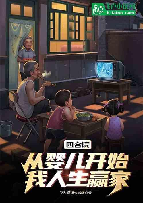 四合院：从婴儿开始，我人生赢家