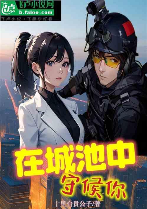 在城池中守候你