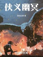 侠义幽冥