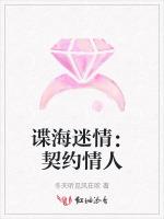 谍海迷情：契约情人